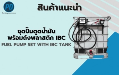 ชุดปั๊มดูดน้ำมันพร้อมถังพลาสติก - ระบบจัดการน้ำมัน ระบบวัดระดับน้ำมัน - พีดี เอ็นจิเนียริ่ง แอนด์ซัพพลาย 2018