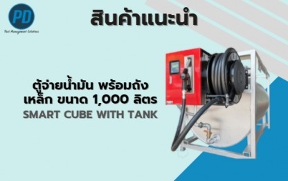 ตู้จ่ายน้ำมัน - ระบบจัดการน้ำมัน ระบบวัดระดับน้ำมัน - พีดี เอ็นจิเนียริ่ง แอนด์ซัพพลาย 2018