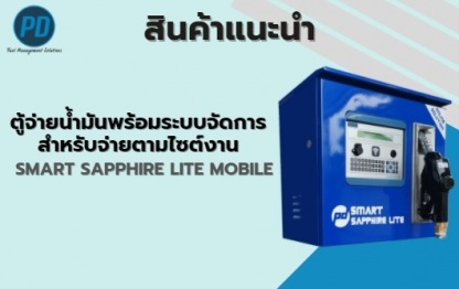 ตู้จ่ายน้ำมันสำหรับไซต์งานก่อสร้าง - ระบบจัดการน้ำมัน ระบบวัดระดับน้ำมัน - พีดี เอ็นจิเนียริ่ง แอนด์ซัพพลาย 2018