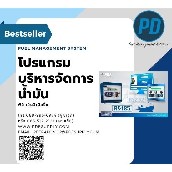 ระบบจัดการน้ำมัน ระบบวัดระดับน้ำมัน - พีดี เอ็นจิเนียริ่ง แอนด์ซัพพลาย 2018 - โปรแกรมบริหารจัดการน้ำมัน
