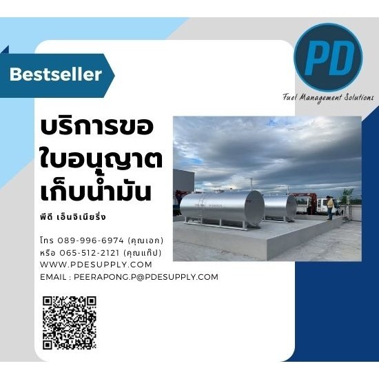 ระบบจัดการน้ำมัน ระบบวัดระดับน้ำมัน - พีดี เอ็นจิเนียริ่ง แอนด์ซัพพลาย 2018 - ขออนุญาตเก็บน้ำมันเชื้อเพลิง ระบบจัดการน้ำมัน ระบบวัดระดับน้ำมัน - พีดี เอ็นจิเนียริ่ง แอนด์ซัพพลาย 2018 - ขออนุญาตเก็บน้ำมันเชื้อเพลิง