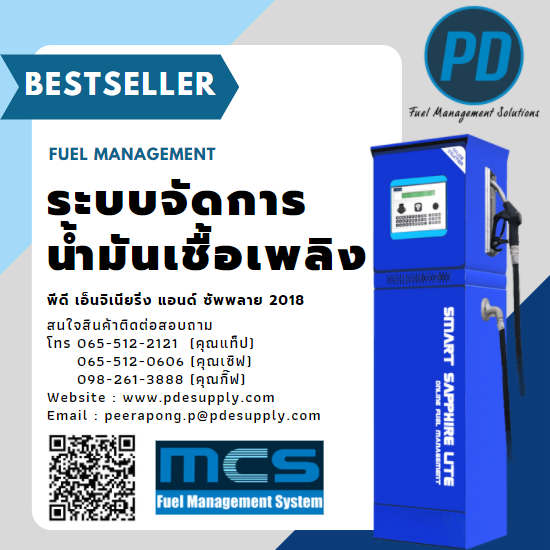 ระบบจัดการน้ำมัน ระบบวัดระดับน้ำมัน - พีดี เอ็นจิเนียริ่ง แอนด์ซัพพลาย 2018 - ระบบบริหารจัดการน้ำมัน