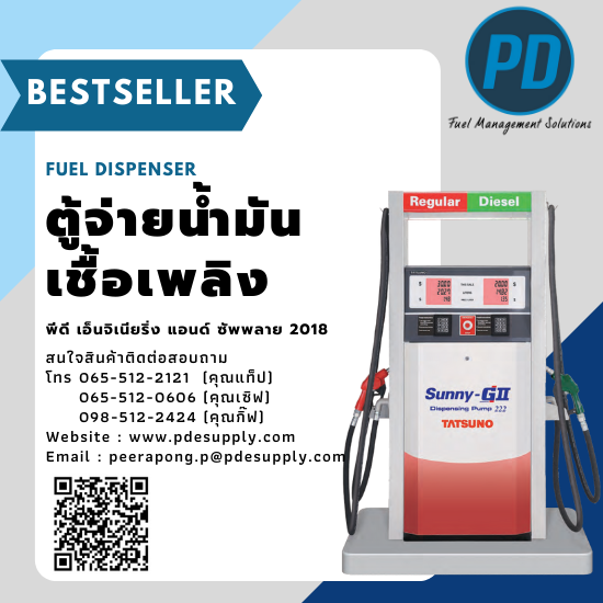 ระบบจัดการน้ำมัน ระบบวัดระดับน้ำมัน - พีดี เอ็นจิเนียริ่ง แอนด์ซัพพลาย 2018 - ตู้จ่ายน้ำมัน ระบบจัดการน้ำมัน ระบบวัดระดับน้ำมัน - พีดี เอ็นจิเนียริ่ง แอนด์ซัพพลาย 2018 - ตู้จ่ายน้ำมัน