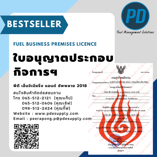 ระบบจัดการน้ำมัน ระบบวัดระดับน้ำมัน - พีดี เอ็นจิเนียริ่ง แอนด์ซัพพลาย 2018 - ใบอนุญาตประกอบกิจการน้ำมันเชื้อเพลิง ระบบจัดการน้ำมัน ระบบวัดระดับน้ำมัน - พีดี เอ็นจิเนียริ่ง แอนด์ซัพพลาย 2018 - ใบอนุญาตประกอบกิจการน้ำมันเชื้อเพลิง