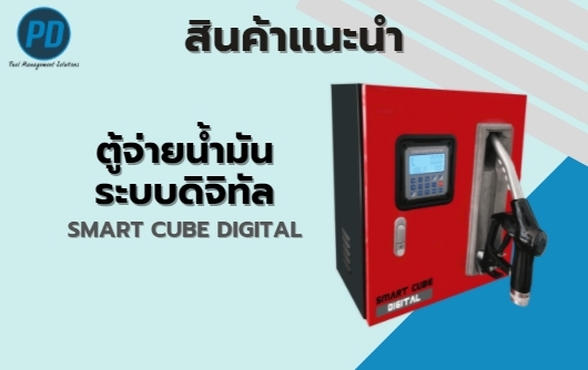 ตู้จ่ายน้ำมันระบบดิจิทัล ตู้จ่ายน้ำมันระบบดิจิทัล